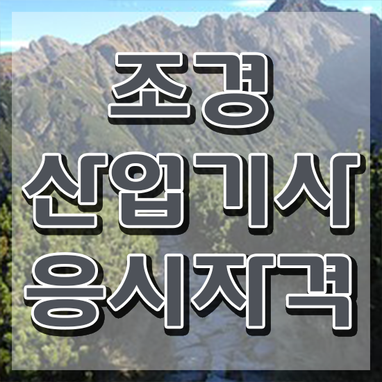  조경산업기사 비전공자 조경산업기사 응시자격 온라인으로 쉽고 빠르게 성공한 노하우