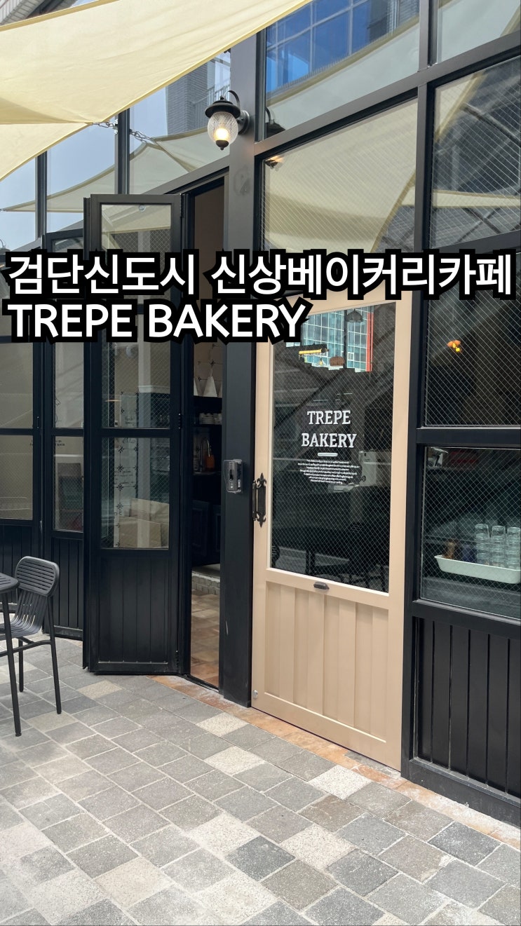  검단신도시 신상 베이커리카페 trepe bakery