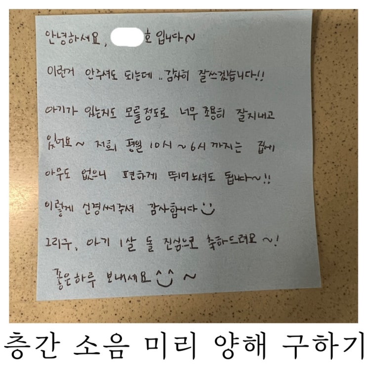  [12개월 아기육아]아기 층간 소음 돌맞이 겸 이웃분들에게 양해 구하기
