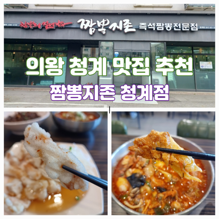 의왕 청계 맛집 의왕 롯데 타임빌라스 근처 맛집 중국집 짬뽕지존 청계점 의왕 청계 맛집 의왕 롯데 타임빌라스 근처 맛집 중국집 짬뽕지존 청계점