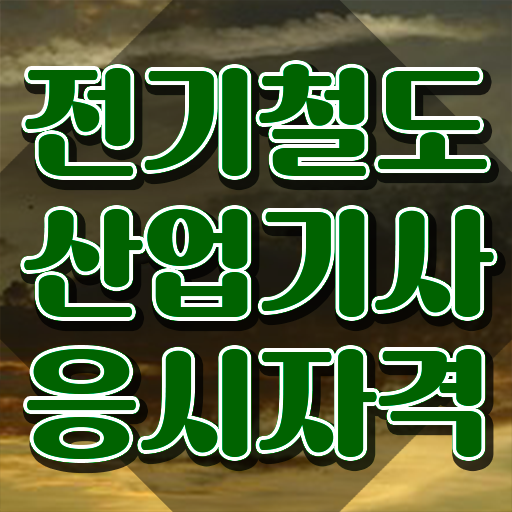  전기철도산업기사 응시자격 인강만 듣고 4달만에 완료한 팁