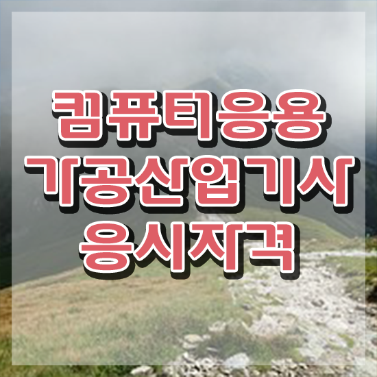 컴퓨터응용가공산업기사 응시조건 온라인 수업으로 쉽고 빠르게 준비한 비법