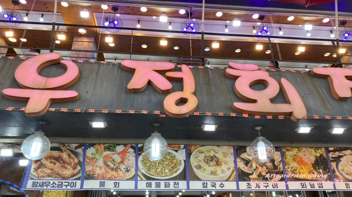 우정회집 사진 1