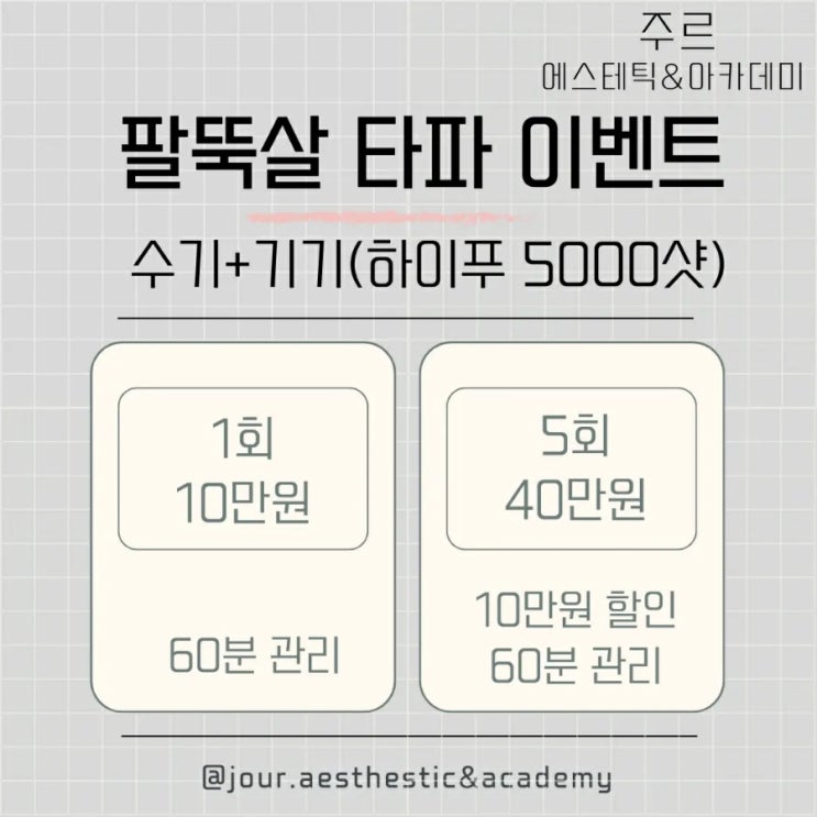  ◽안빠지는 팔뚝? 없애는 범일동 주르 에스테틱◽