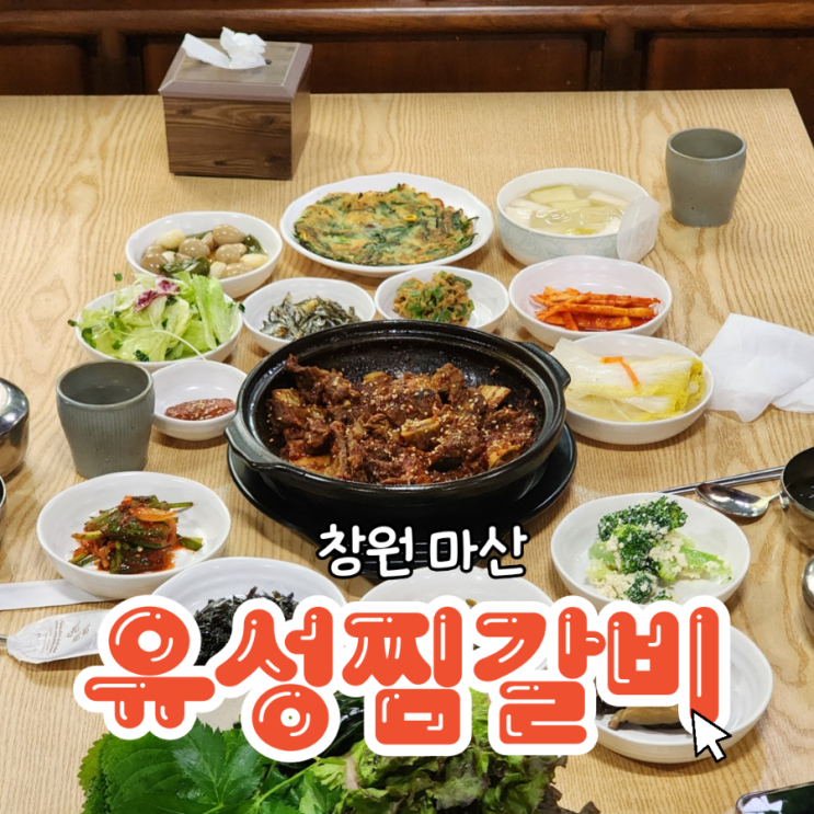  창원 마산밥집 반찬이푸짐한 유성찜갈비