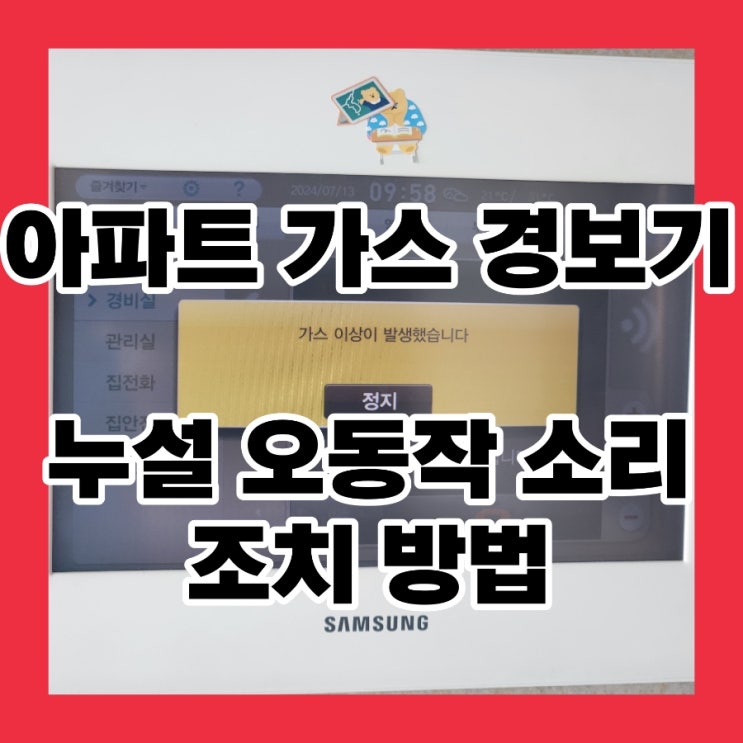  가스 경보기 누설 오동작 소리 도시가스 아파트 가스탐지부 부품 교체 설치 방법