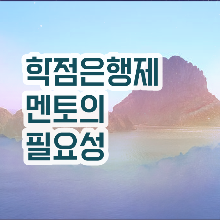  학점은행제 대학 , 학점은행제 전문멘토가 비용절감 기간 단축 후기 확인해보세요