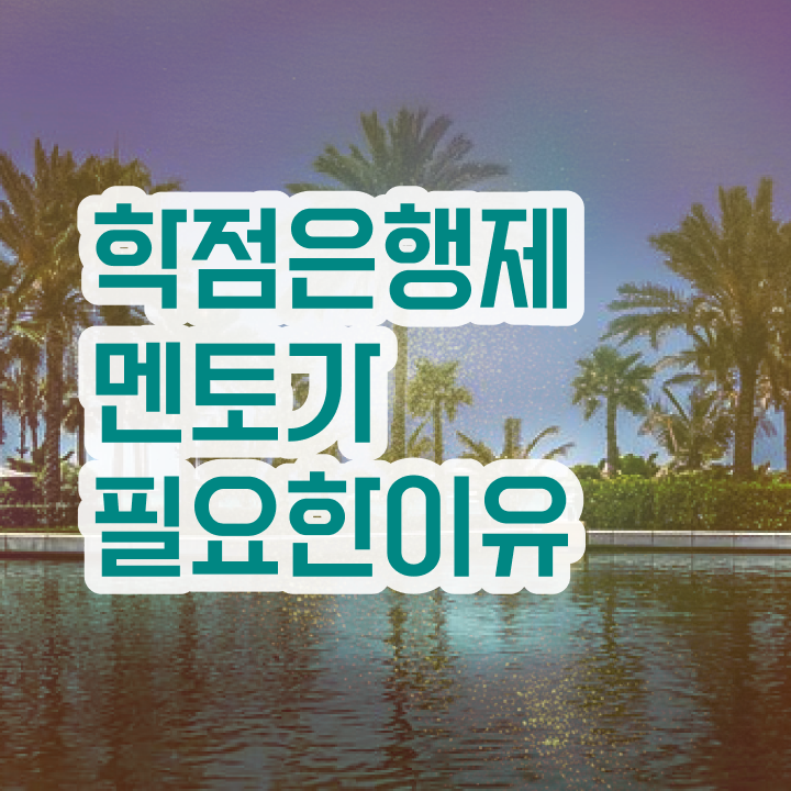  학점은행제 추천 , 학점은행제 전문멘토 이렇게 알고 연락하세요