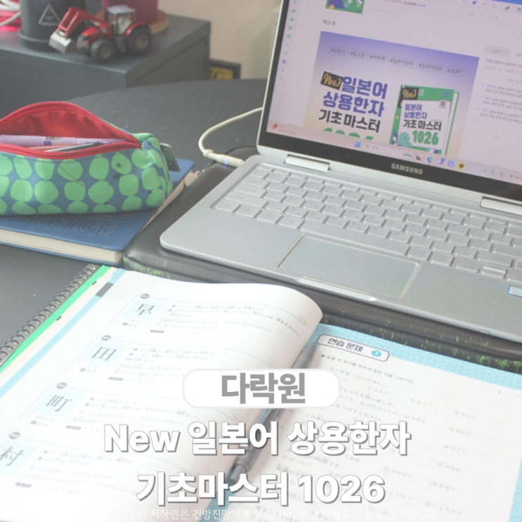  다락원 New 일본어 상용한자 기초마스터 1026 한자를 외우자!