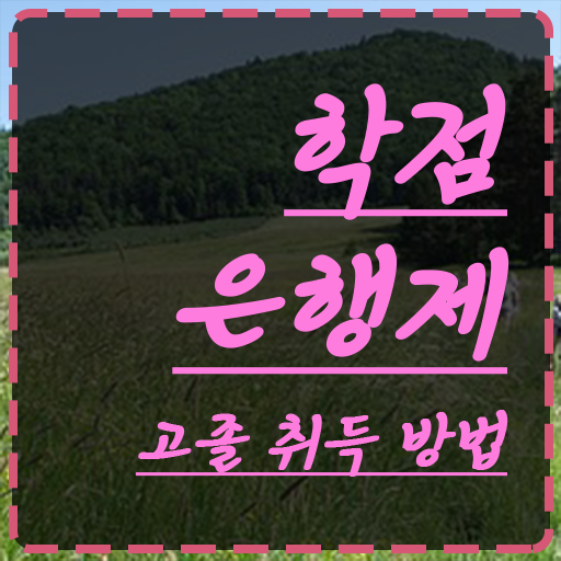  학점은행제 인정자격증 , 고졸자를 위해 과정을 친절하게 조정해주는 학점은행제 학습플래너 알아보고 가세요