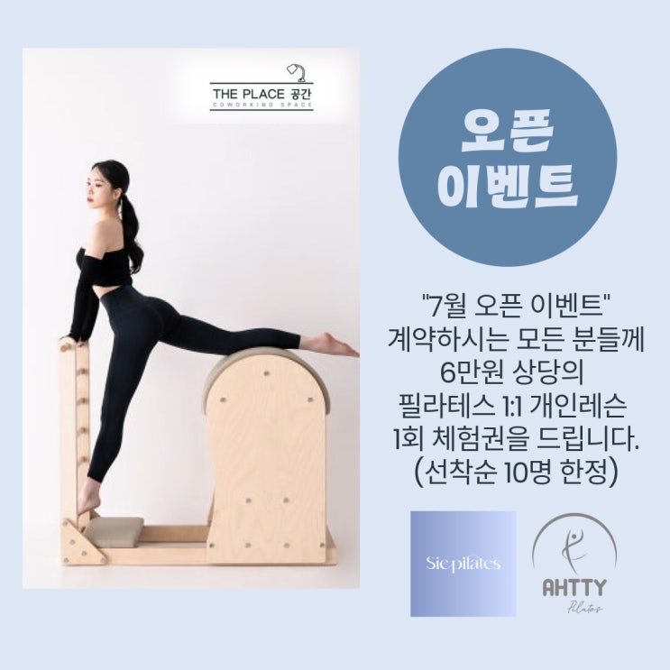  동탄2목동 공유오피스 더플레이스공간 오픈이벤트 (2) 필라테스 1:1 체험권