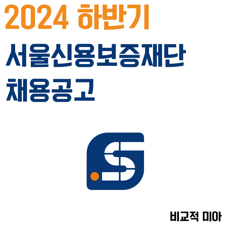 서울신용보증재단 채용공고 2024 연봉, 일정, 시험, 면접, 자기소개서