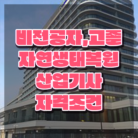  자연생태복원산업기사 시험응시조건 집에서 온라인으로 간편하게 끝낸 방법