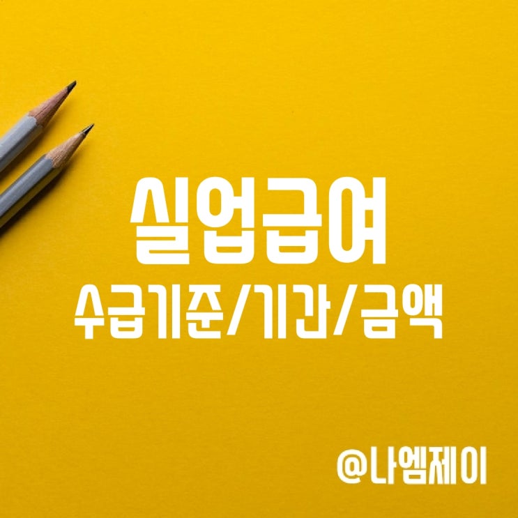 고용보험 실업급여 수급조건 기준, 기간 및 상한액 하한금액 고용보험 실업급여 수급조건 기준, 기간 및 상한액 하한금액