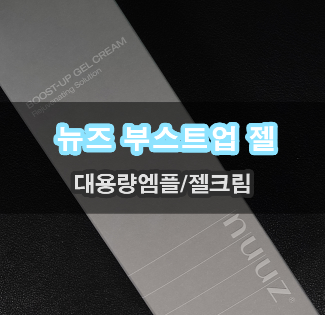  뉴즈 부스트업 대용량 앰플 젤크림 사용기