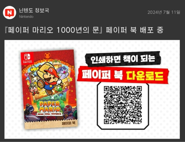  닌텐도 스위_ 페이퍼 마리오 1000년의 문 페이퍼북(QR코드)