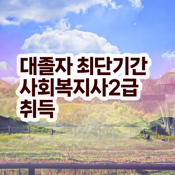  사회복지사 고졸도 인강 듣고 손쉽게