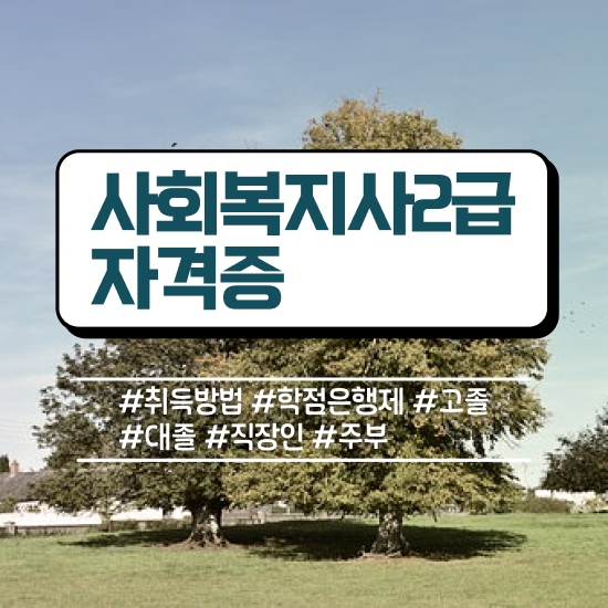  구미 사회복지사취득 ? 사회복지사2급 고졸자도 학점은행제로 간단하게