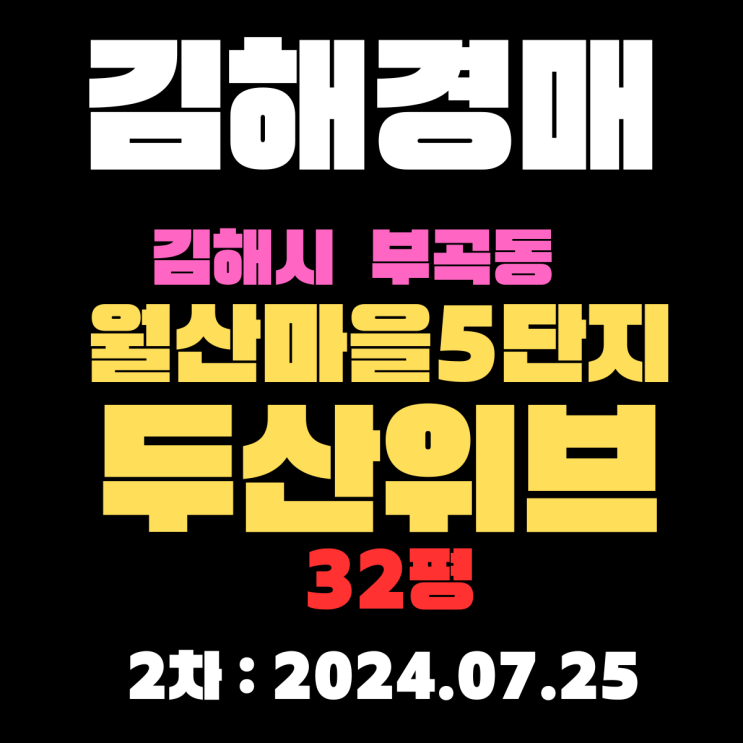 김해경매 물건 부곡동 월산마을5단지두산위브 32평 2차 입찰 정보