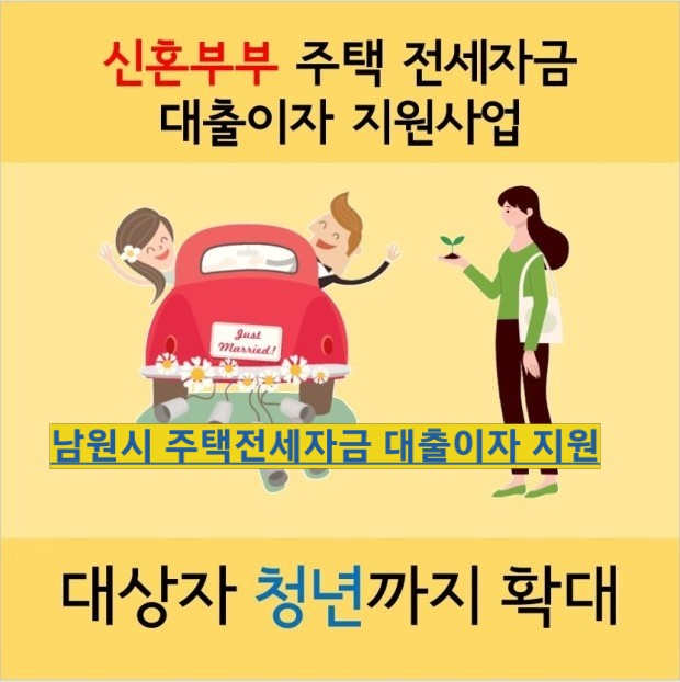  남원시 신혼부부, 청년 주택 전세자금 대출이자 지원대상 부터 신청방법 까지