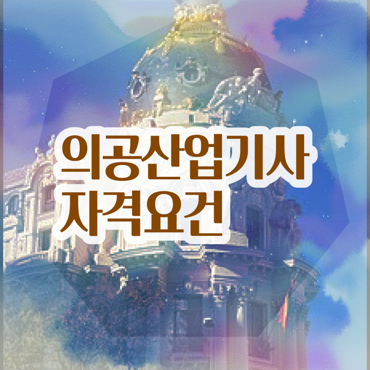  의공산업기사 시험자격 집에서 온라인으로 반 년만에 성공한 후기