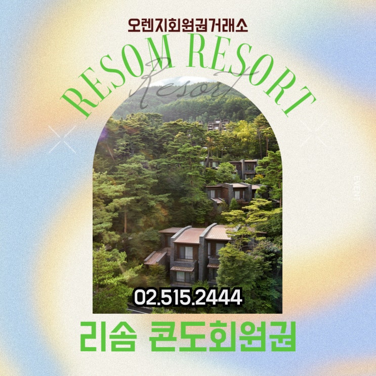  자연 속에서 누리는 특별한 혜택 리솜 리조트 회원권 시세