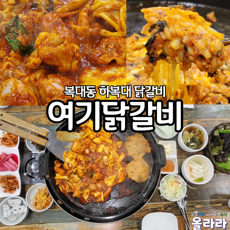  청주 복대동 닭갈비 맛집 여기닭갈비