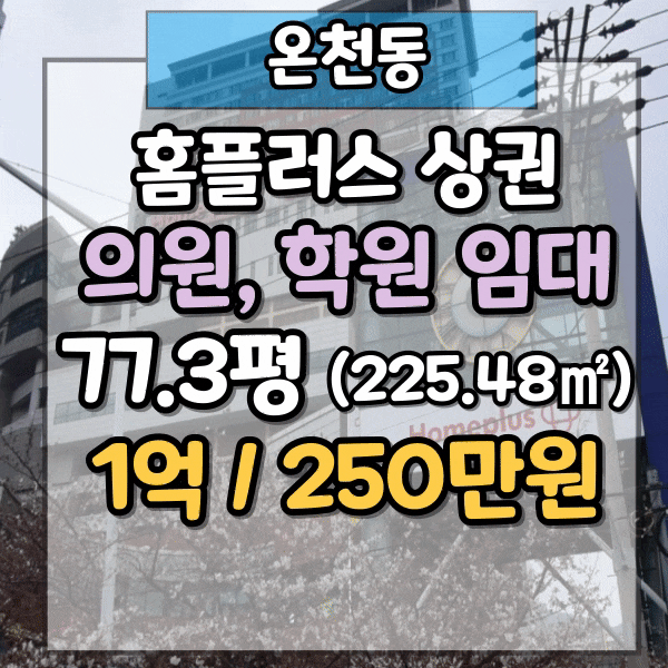  동래구 온천동상가임대, 홈플러스 상권 유동인구 많은 의원, 학원 상가 임대, 74평 넓은 상가