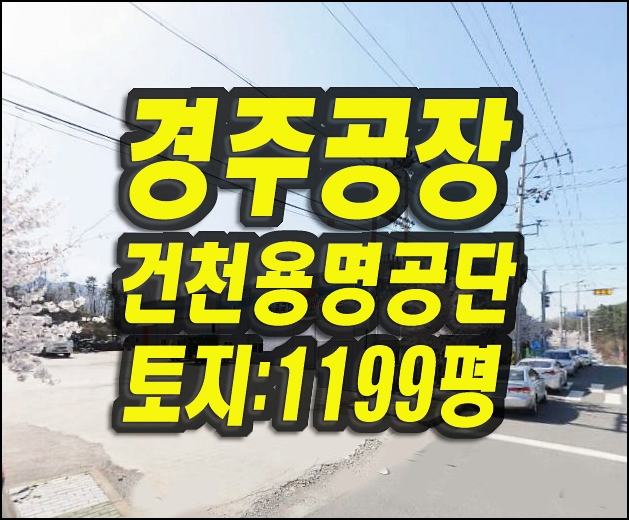  경주공장경매 건천읍 용명리 공장