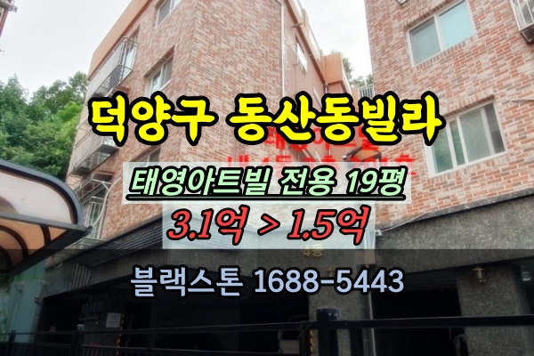  덕양구 동산동빌라 경매 태영아트빌 신축빌라 20평대 반값매매