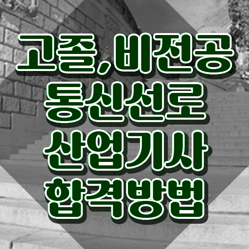  통신선로산업기사 시험응시자격 집에서 온라인으로 단기간에 완료한 노하우
