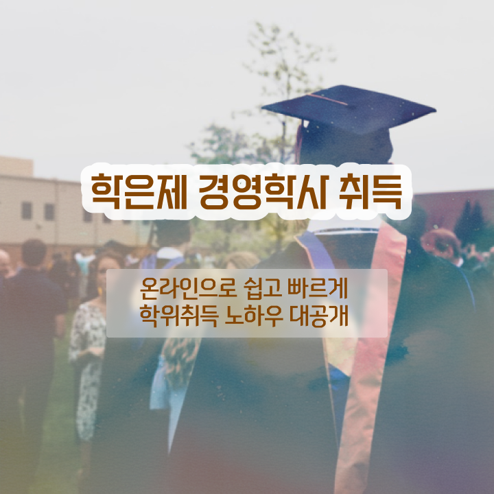  경영학과 커리큘럼 , 학점은행제 경력없는 고졸도 온라인 교육원에서 쉽게 준비하는 노하우