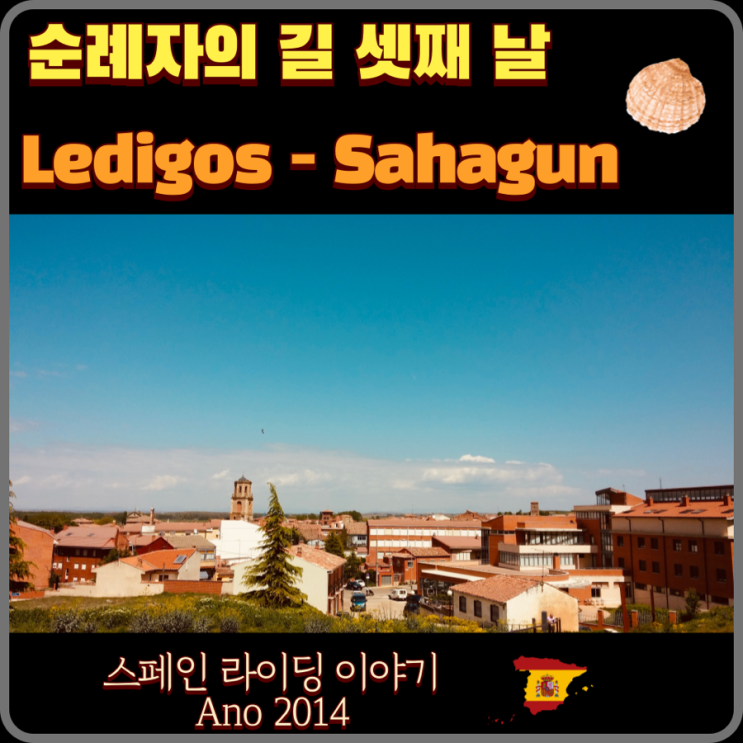  Ledigos 레디고스 - 사아군 Sahagun 까미노 3일째 2014년 4월 19일