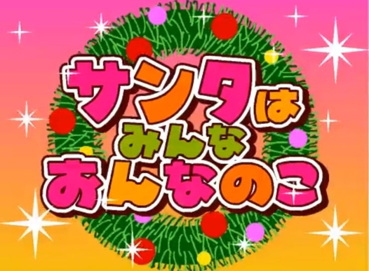  サンタはみんなおんなのこ ( 산타는 모두 여자아이 ) - 内田温 ( 우치다 하루 ) 가사/번역/독음