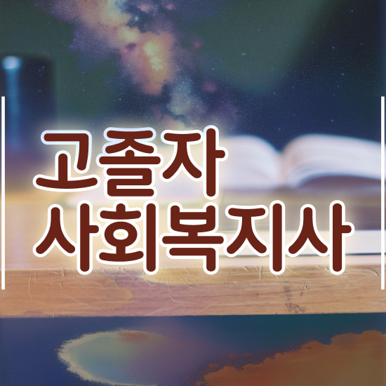  사회복지사 일자리 사회복지사 학력 상관없이 학은제 활용하여 쉽고 빠르게
