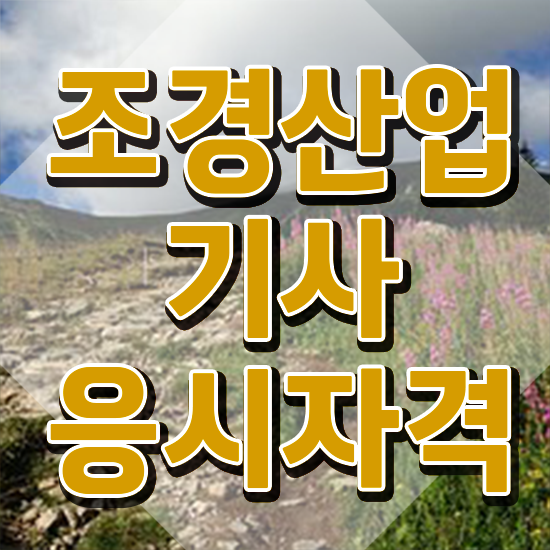  조경산업기사 학원 조경산업기사 시험자격 온라인 과정으로 간편하게 완료한 노하우