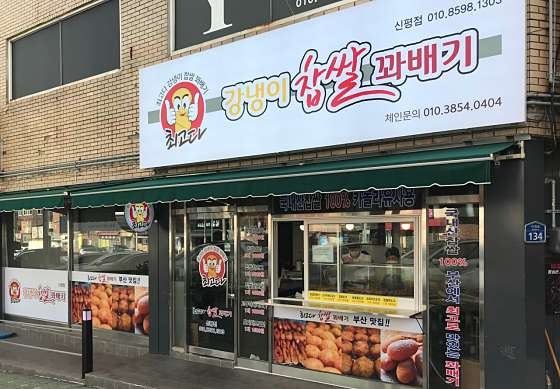 최고다강냉이찹쌀꽈배기 신평점 사진 1