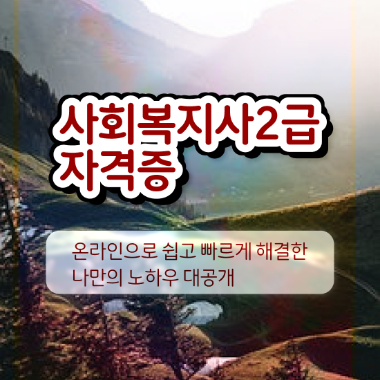  철원 사회복지사 자격증 사회복지사2급 비전공자도 온라인으로 간단하게