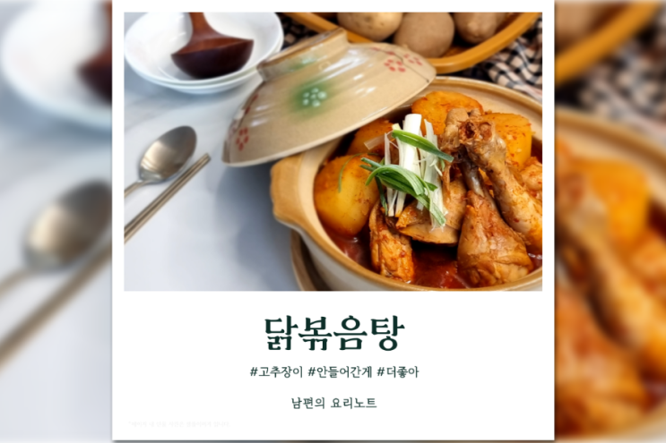  닭볶음탕 맛있게 만드는 법 고추장을 빼보세요