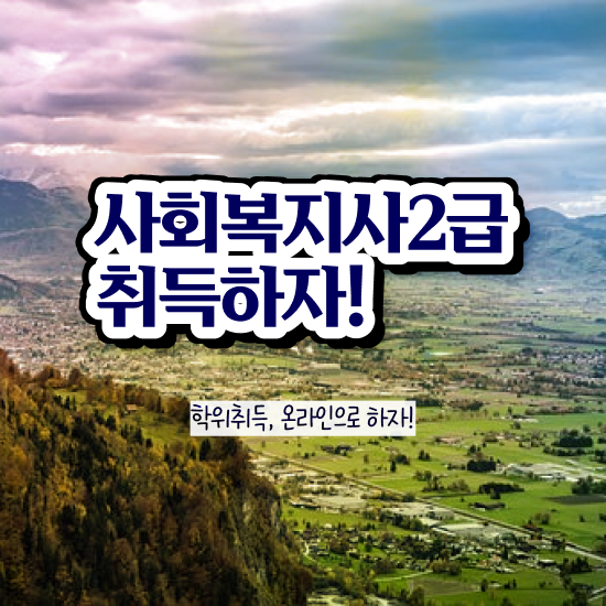  울산 사회복지사2급 직장인도 학점은행제 활용하여 쉽고 빠르게