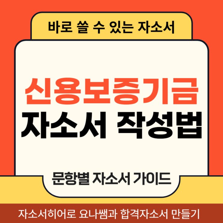  신용보증기금 체험형 청년인턴 채용, 신보 자기소개서 합격을 위한 자소서 작성법