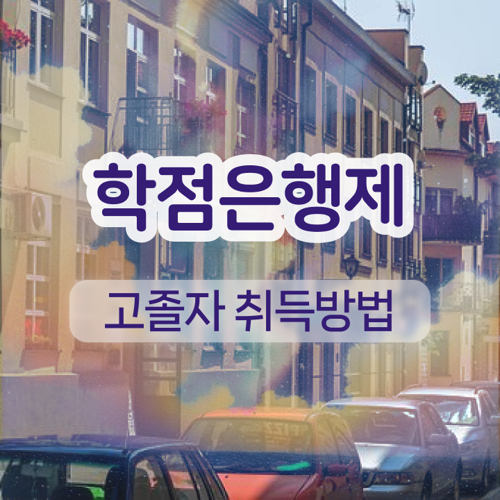  학점은행제 등록금 관련학과 졸업장, 경력없어도 인강만 듣고 독학으로 빠르게 완료한 팁
