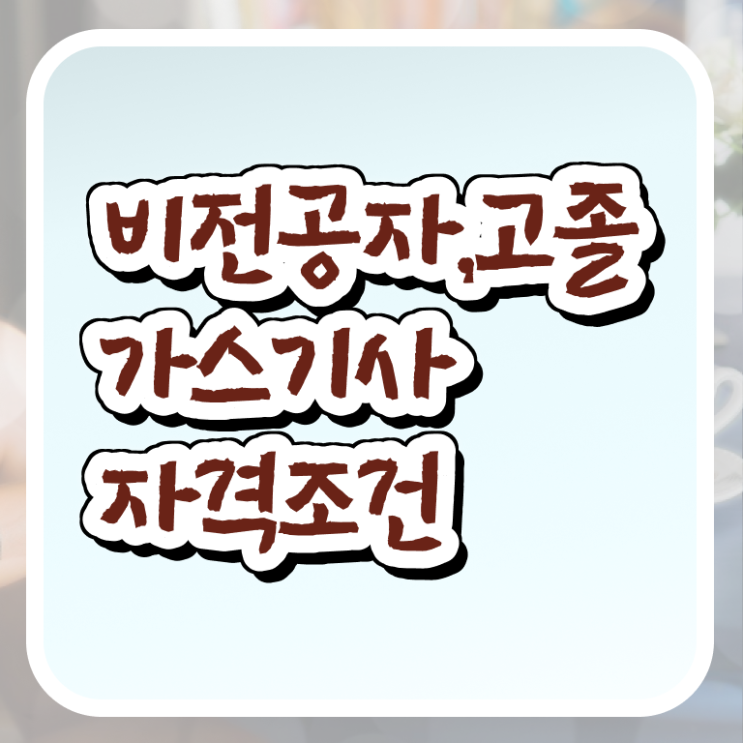  가스기사 자격 가스기사 응시조건 집에서 온라인으로 1학기 만에 완료한 후기