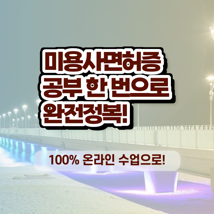  미용사 자격증 비용 평가과정 준비 안해도 , 인강만으로 이용사자격증 1년도 안걸려서 끝내기