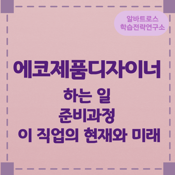 에코제품디자이너가 하는 일 준비과정 이 직업의 현재와 미래 에코제품디자이너가 하는 일 준비과정 이 직업의 현재와 미래