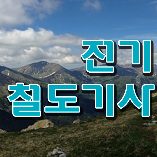  전기철도기사 시험 전기철도기사 시험응시조건 인강만 듣고 5개월 만에 준비한 방법