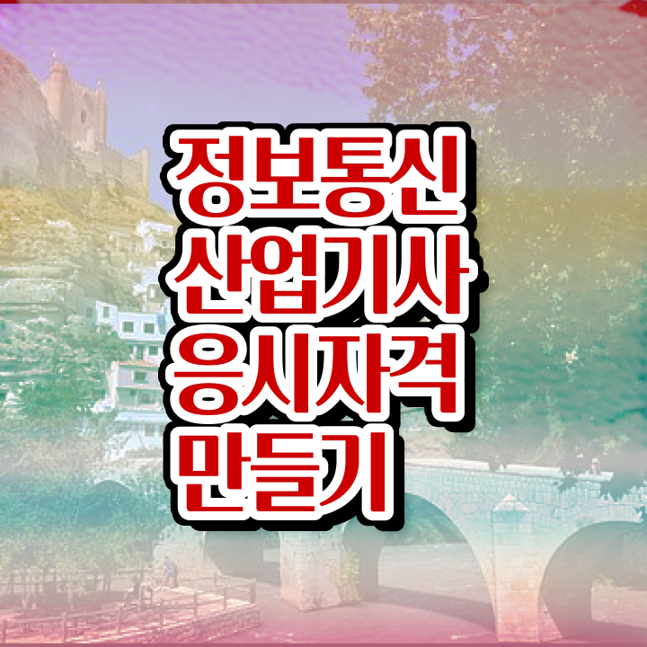  정보통신산업기사 응시자격 정보통신산업기사 시험응시자격 인강만 듣고 4개월 만에 완료한 과정