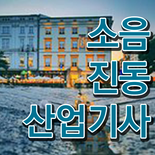  소음진동산업기사 시험 소음진동산업기사 자격요건 집에서 온라인으로 반 년만에 끝낸 팁