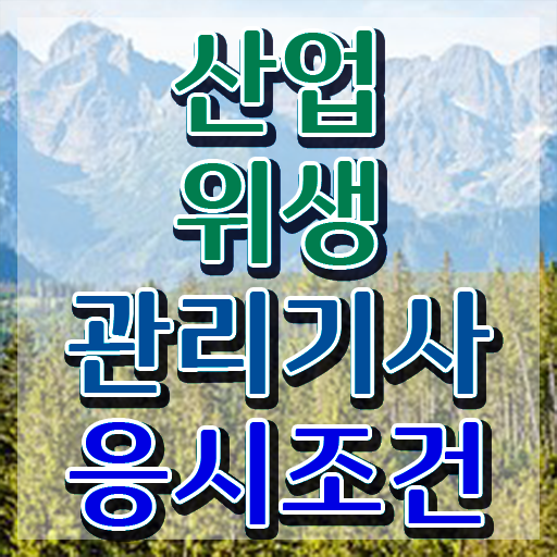  산업위생관리기사필기 산업위생관리기사 시험응시조건 온라인 과정으로 1학기 만에 성공한 전략