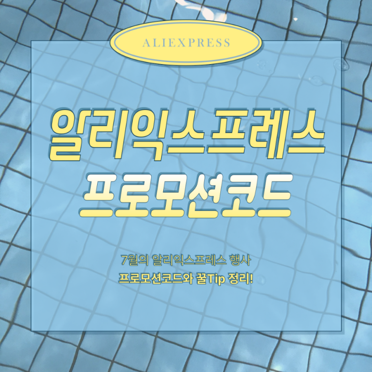 <b>알리</b> 프로모션코드 7월 행사 모아보기!